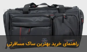 راهنمای خرید بهترین ساک مسافرتی