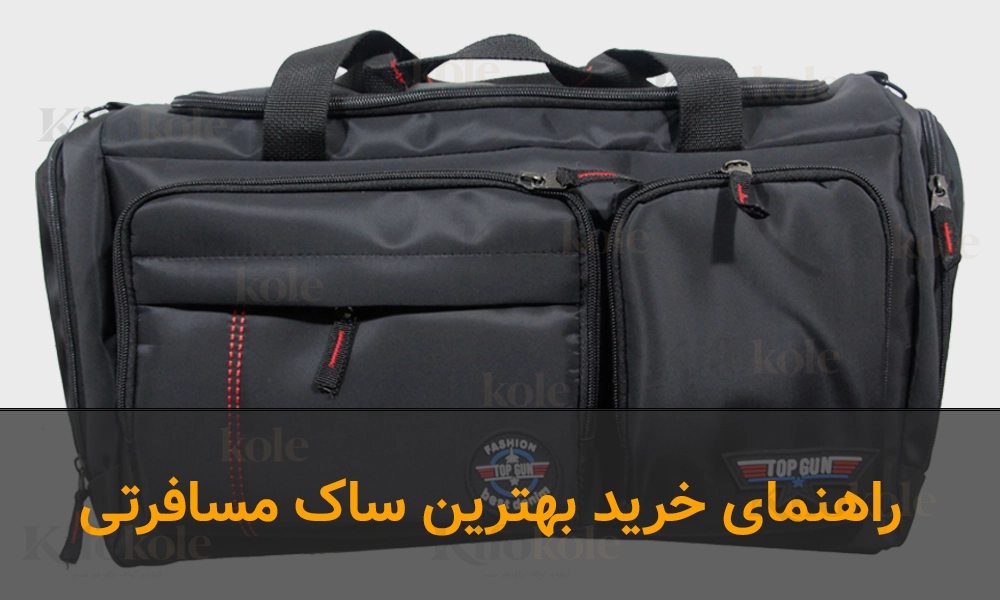 راهنمای خرید بهترین ساک مسافرتی